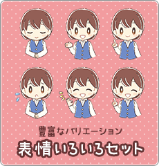 表情いろいろセット