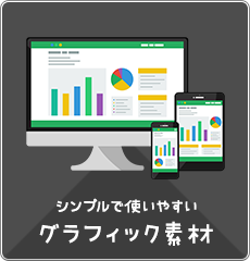グラフィック素材