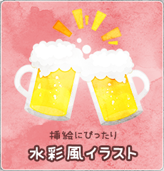 水彩風イラスト