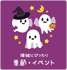 季節イベントイラスト